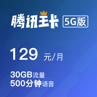 成都腾讯王卡5G版-129元档
